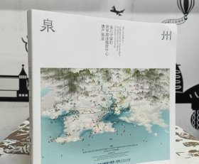 泉州：宋元中国的世界海洋商贸中心遗产图录（汉英对照） 9787211086924