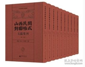 ZH实拍 《山西民间对联帖式文献集刊》第一辑（全十册） 9787559875181