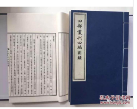 四部丛刊 四编图录（16开线装 全一函四册）   本书从《四部丛刊四编》中选取各书若干书影彩色影印，并配以题要，使读者从此书中便可了解《丛刊四编》所收各书之大概。