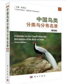 中国鸟类分类与分布名录（第四版） 9787030754165科学出版社