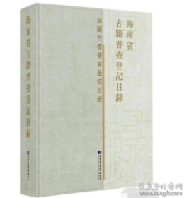 海南省古籍普查登记目录