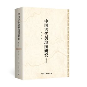 中国古代舆地图研究（修订本） 9787520370707 中国社科