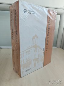 《天津史研究论文选辑》全两册，收录1949~2007间全国范围内研究天津史的代表性学术论文，总达1650页。有水准、有内容、有品质，作者不乏罗尔纲、来新夏等学界名家。