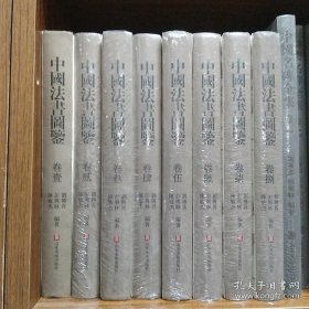 中国法书图鉴 9787533038977 山东美术出版社