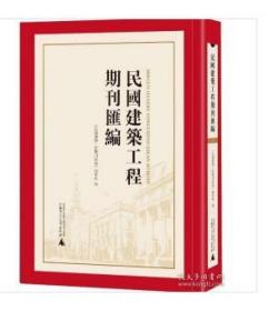 民国建筑工程期刊汇编（影印，全72册） 1F01a