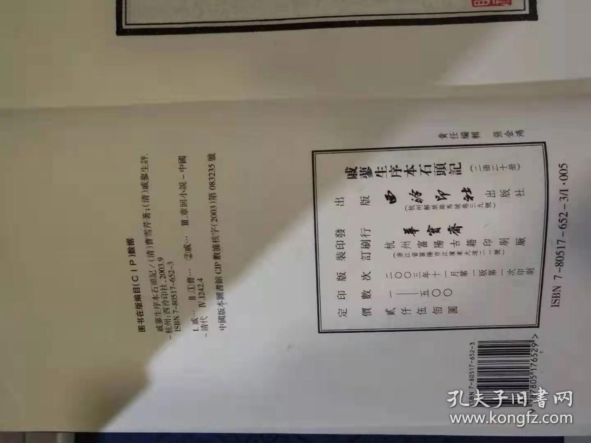 现货   戚蓼生序本石头记 二函二十册      繁体竖排 宣纸线装  （宣纸 二函二十册新版的一版二印的  1G20a