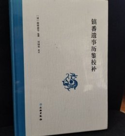 镇番遗事历鉴校补 9787501078691