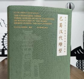 重庆中国三峡博物馆藏文物选粹：巴蜀汉代雕塑 9787541097201