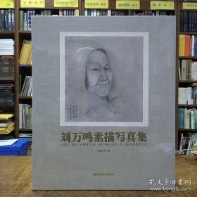 刘万鸣素描写真集 9787533079314