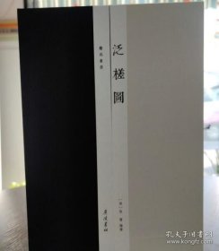 正版 泛槎图（艺苑丛书）(线装6册) 9787555414452广陵书社 9787555414452