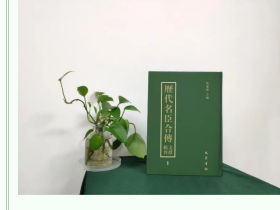 历代名臣合传文献辑刊 （全80册）  9787553112763  W