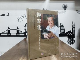 揽翠集：朱伯谦陶瓷考古文集（定价：168） 9787030256447 科学出版社