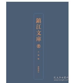 正版 镇江文库：文学编（16开精装 全26册 原装箱）9787555420484 广陵书社c下单送国学书1套