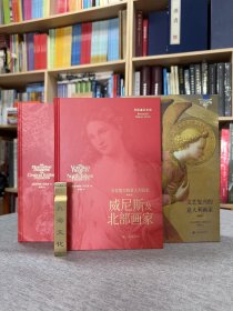 文艺复兴的意大利画家典藏版全2册 全景式展示文艺复兴艺术的伟大成就 收录100余位文艺复兴画家的270余幅名作 上海书画出版社