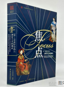 焦点：18-1 9世纪中西方视觉艺术的调适 9787536275621