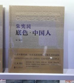 正版 底色·中国人 朱宪民 9787119137391 外文出版社