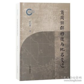 商周族群移徙与地名变迁 9787573213266