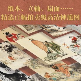 古今名家画钟馗 9787536278554岭南美术出版社