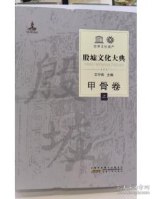 正版 殷墟文化大典Ⅰ-Ⅱ：甲骨卷（上下册） 9787212094751安徽人民出版社