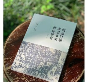 乾嘉时期隶书书家群体研究 安徽美术出版社 9787574507395 平装版