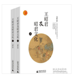 王昭君及昭君文化（上下册） 9787559835857 W