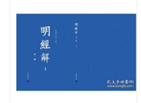 明经解（第一辑 16开精装 全1300册）2C01a     cwg