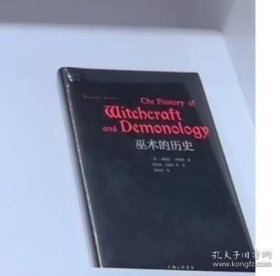 正版 巫术的历史 9787542680921上海三联