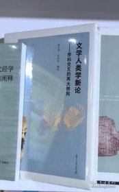 文学人类学新论：学科交叉的两大转向 9787309137286