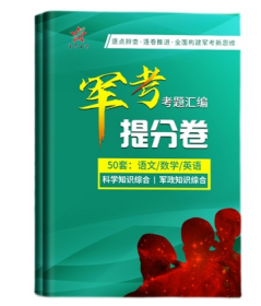 备考2023军考模拟题真题试卷部队士兵考军校教材复习资料人气热卖高中专科适用版 W