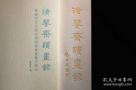 清鉴斋读画录：香港中文大学文物馆藏书画鉴定笔记 9787550847682