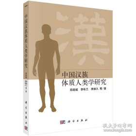 中国汉族体质人类学研究 9787030531438