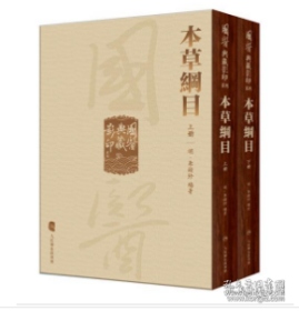 國醫典藏影印系列·本草綱目（全2冊）