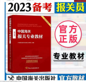 2023年新版中国海关报关专业教材  9787517504191W