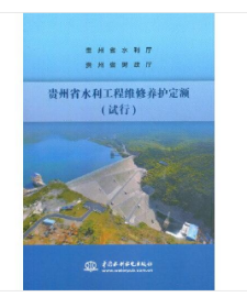 现货 未拆封  贵州省水利工程维修养护定额 W 9787517093633