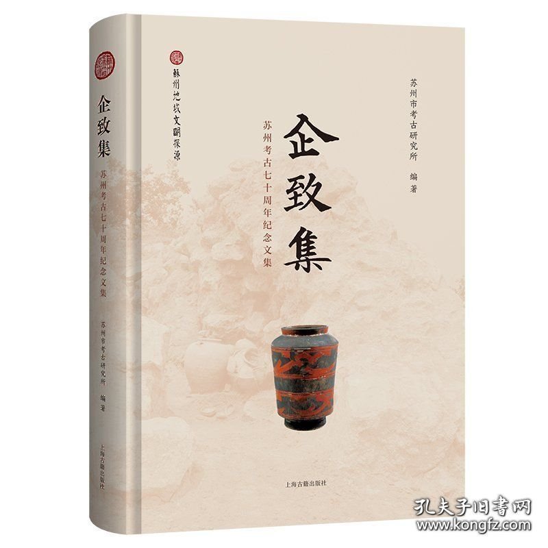企致集：苏州考古七十周年纪念文集 9787573214546