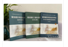 煤炭工程经济评价方法煤炭工程经济评 价案例煤矿建设项目投资估算指标