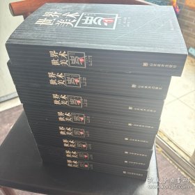 经典好书山东美术《世界美术史》共8册定价1200元 9787533019808