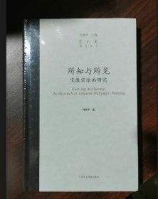 所知与所见：宋徽宗绘画研究 9787550330399