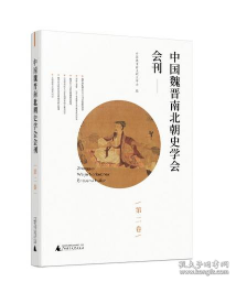 中国魏晋南北朝史学会会刊(第2卷)