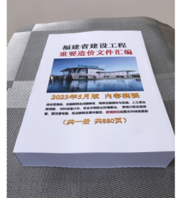 福建省建设工程重要造价文件汇编 定额解释 2023年实时更新 0G28a