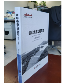 现货 实拍 铁山水库工程简志1955-2021 方志出版社  9787514453843  W