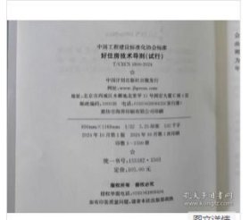 T CECS 1800-2024 好住房技术导则(试行)