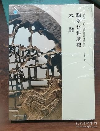 雕塑材料基础 木雕 9787550327542