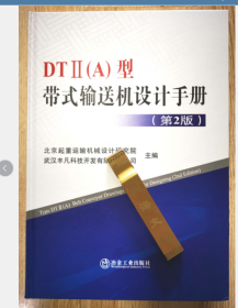 DT2（A）型带式输送机设计手册（第2版）