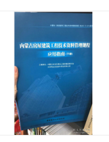 内蒙古房屋建筑工程技术资料管理规程 应用指南   (上下册