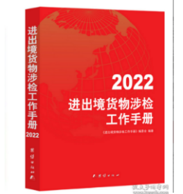 2024进出境货物涉检工作手册 9D16a