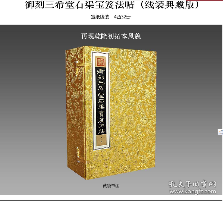 御刻三希堂石渠宝笈法帖（大16开线装 宣纸原大精印 全4函32册 缎面函套 W