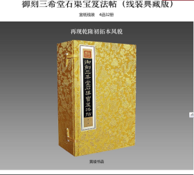 御刻三希堂石渠宝笈法帖（大16开线装 宣纸原大精印 全4函32册 缎面函套 W