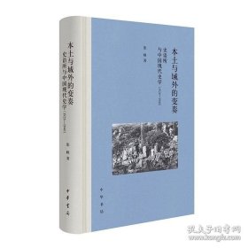 本土与域外的变奏：史语所 与中国现代史学（1928—1948） 9787101170542