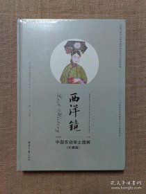 西洋镜：中国衣冠举止图解（珍藏版）（英国马戛尔尼使团随团画家眼中的乾隆盛景 9787547743294